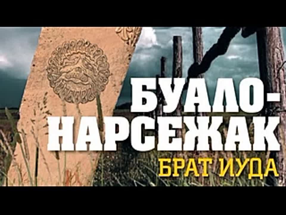 Буало-Нарсежак. Брат Иуда