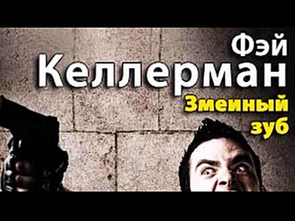 Фэй Келлерман. Змеиный зуб