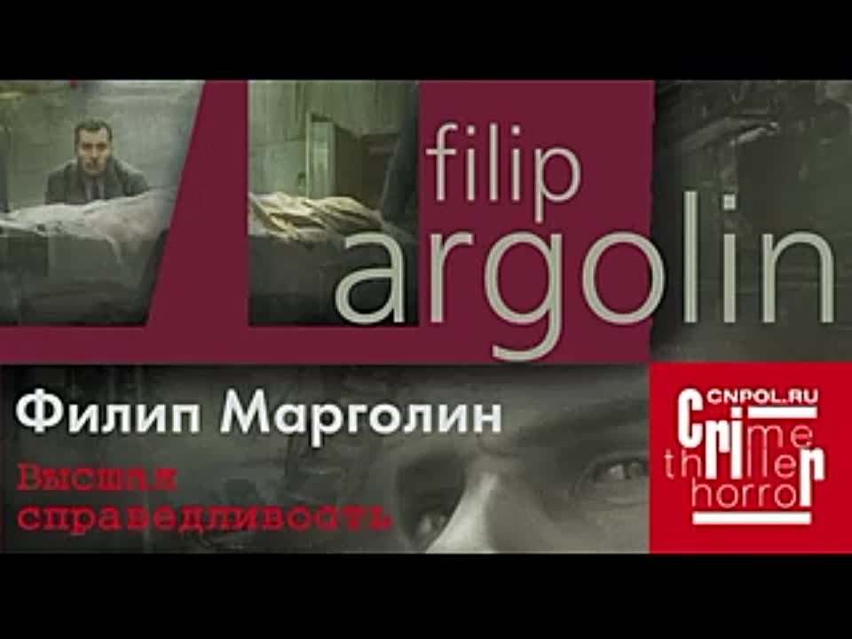 Филип Марголин. Высшая справедливость