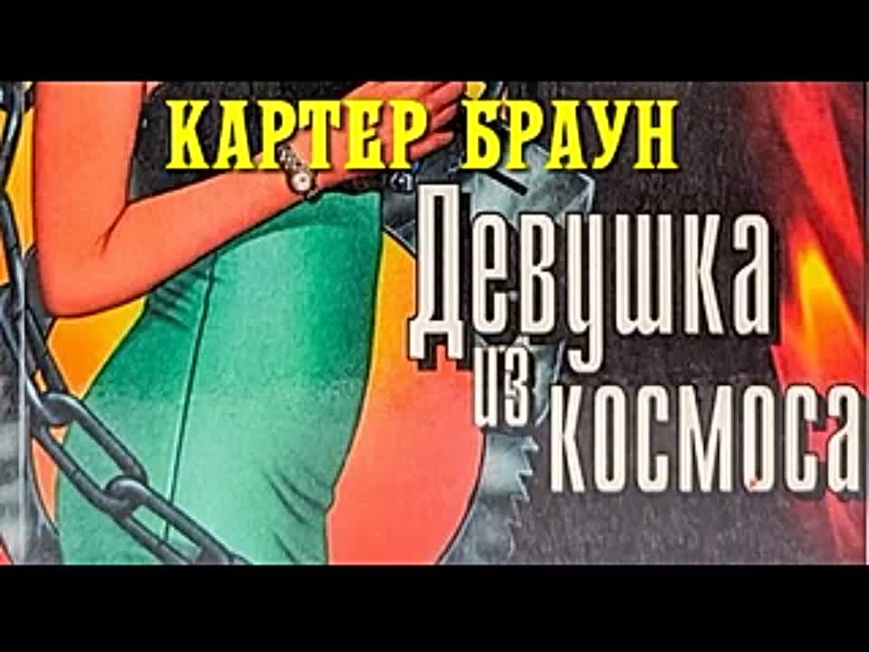 Картер Браун. Девушка из космоса