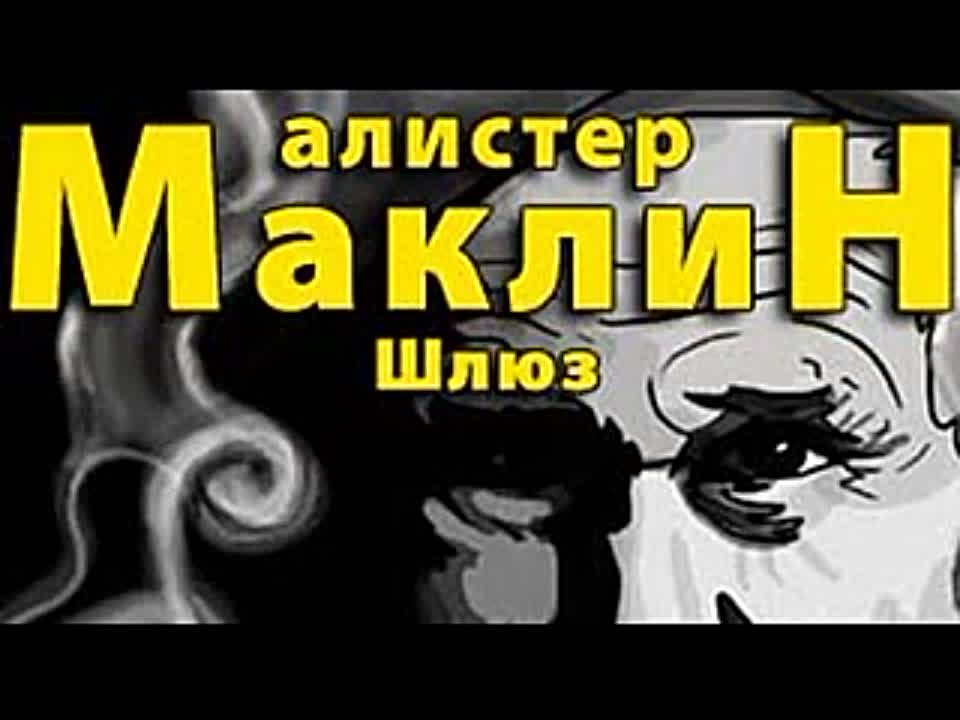 Алистер Маклин. Шлюз