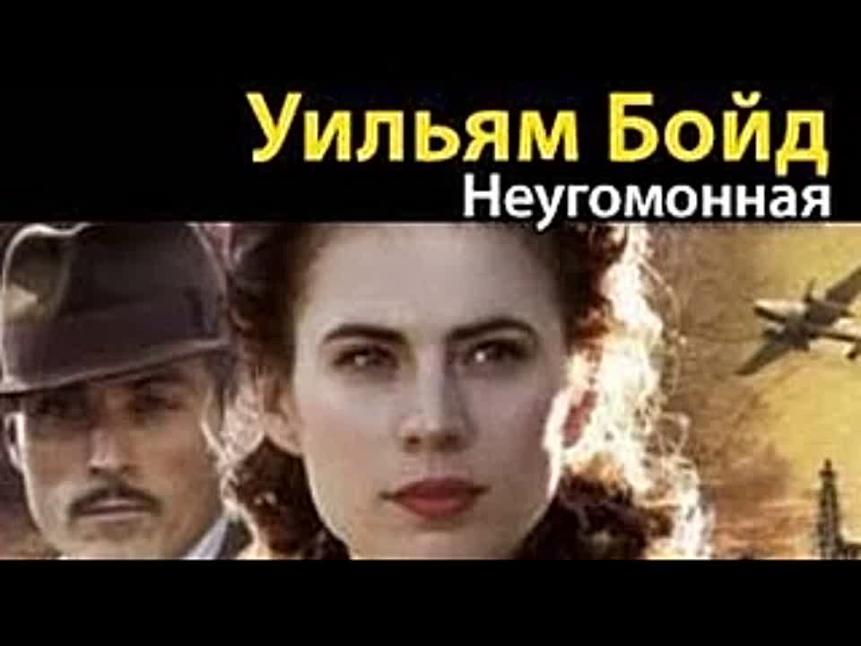 Уильям Бойд. Неугомонная