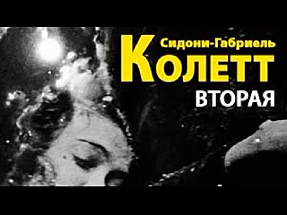 Сидони-Габриэль Колетт. Вторая