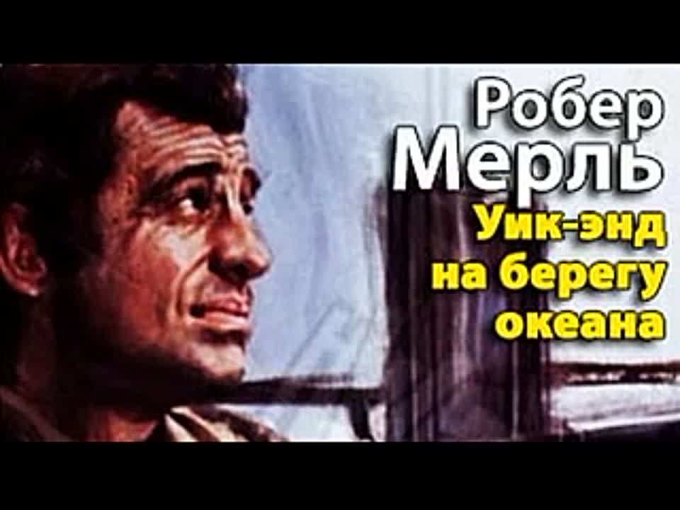 Робер Мерль. Уик-энд на берегу океана