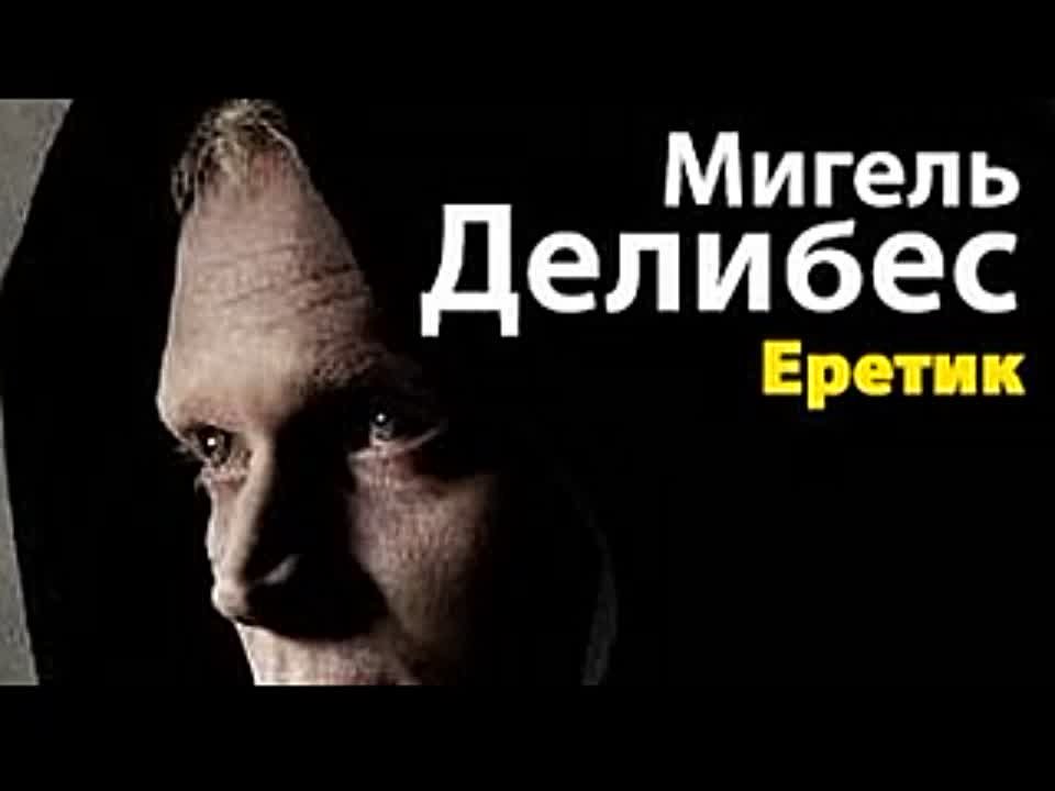 Мигель Делибес. Еретик