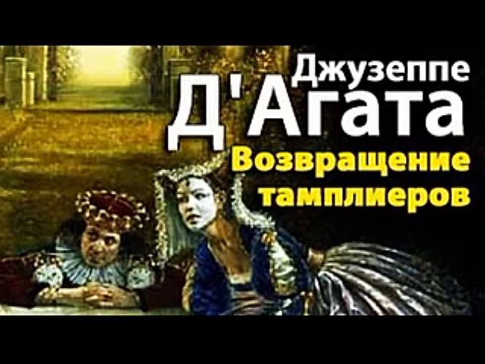 Джузеппе д’Агата. Возвращение тамплиеров