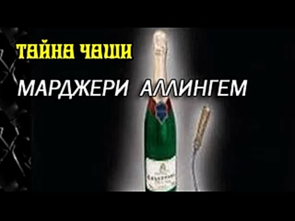 Марджери Аллингем. Тайна чаши