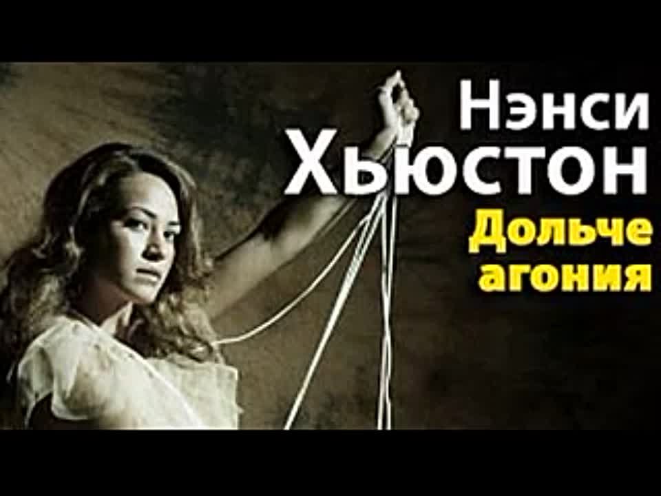 Нэнси Хьюстон. Дольче агония