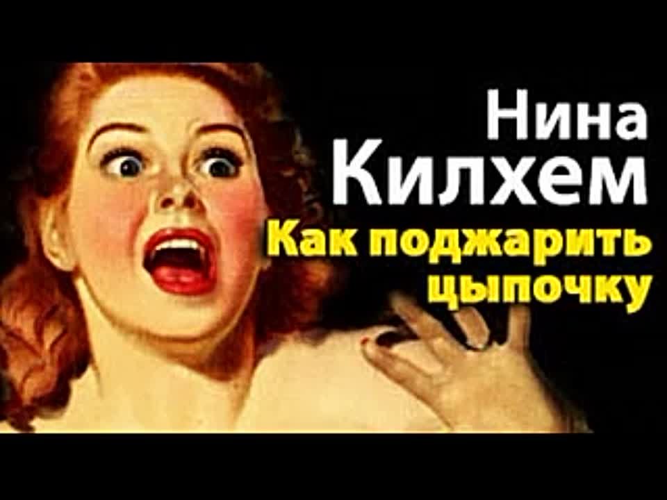 Нина Килхем. Как поджарить цыпочку