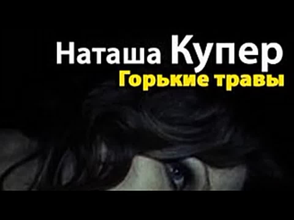 Наташа Купер. Горькие травы