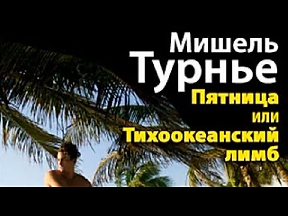 Мишель Турнье. Пятница, или Тихоокеанский лимб