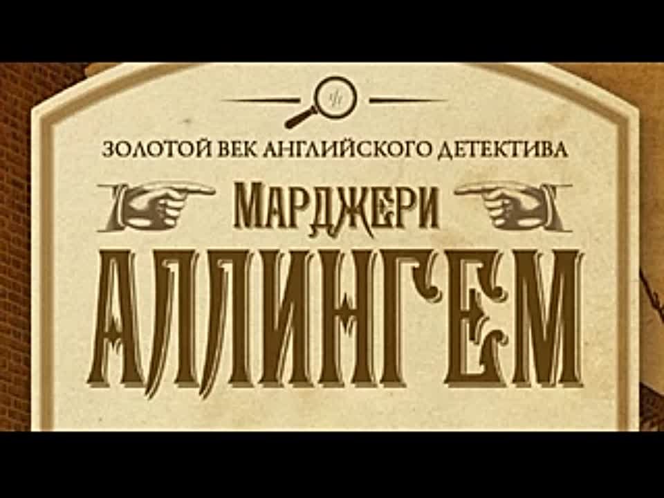 Марджори Аллингхэм. Таинственная улика