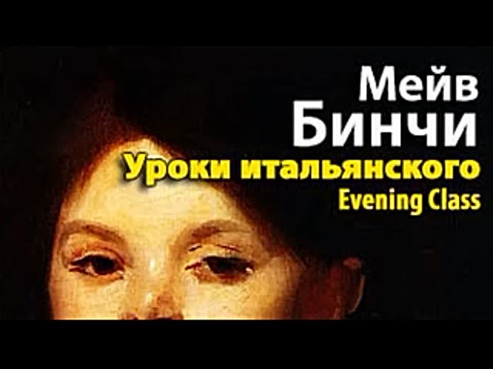 Мейв Бинчи. Уроки итальянского