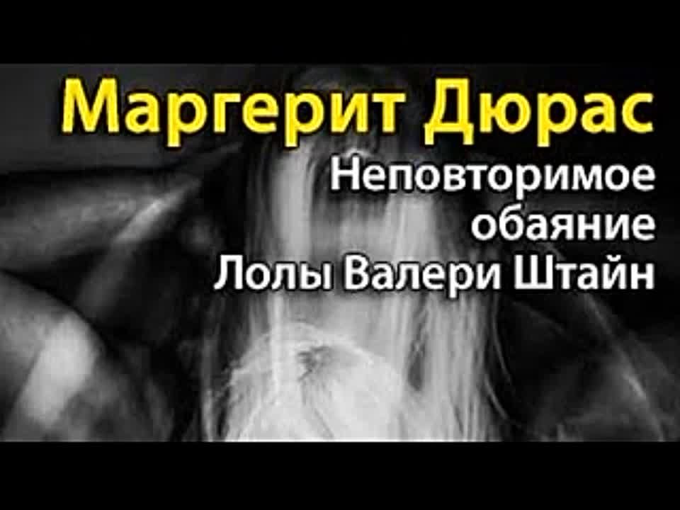 Маргерит Дюрас. Неповторимое обаяние Лолы Валери Штайн