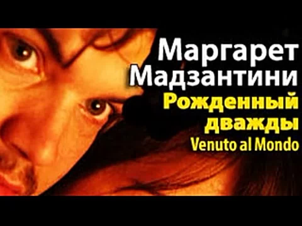 Маргарет Мадзантини. Рожденный дважды