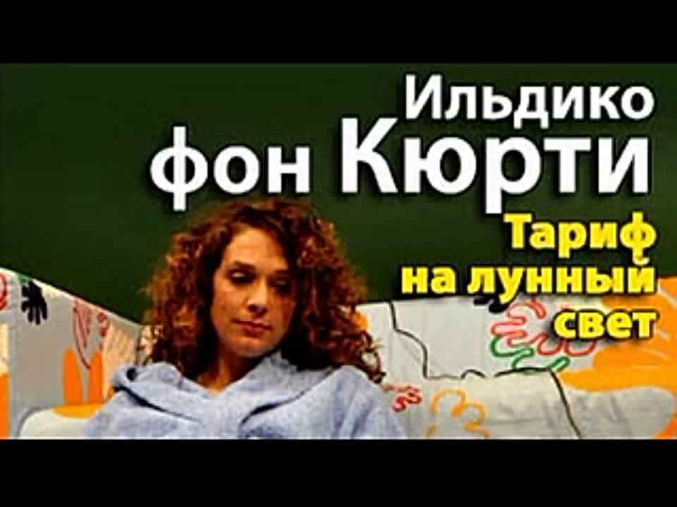 Ильдико фон Кюрти. Тариф на лунный свет