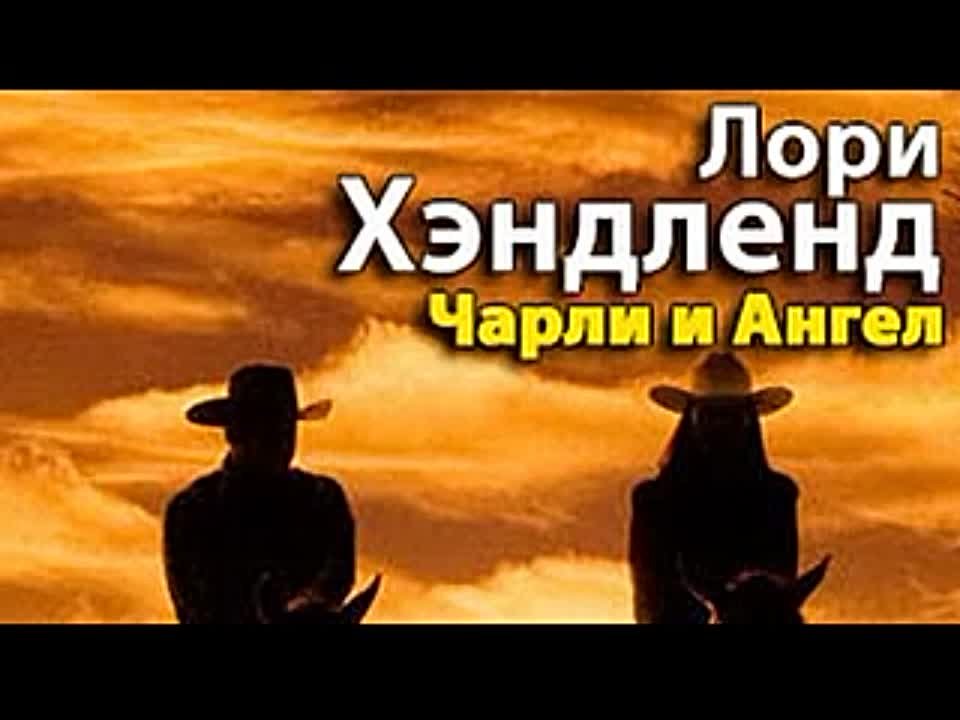 Лори Хэндленд. Чарли и Ангел