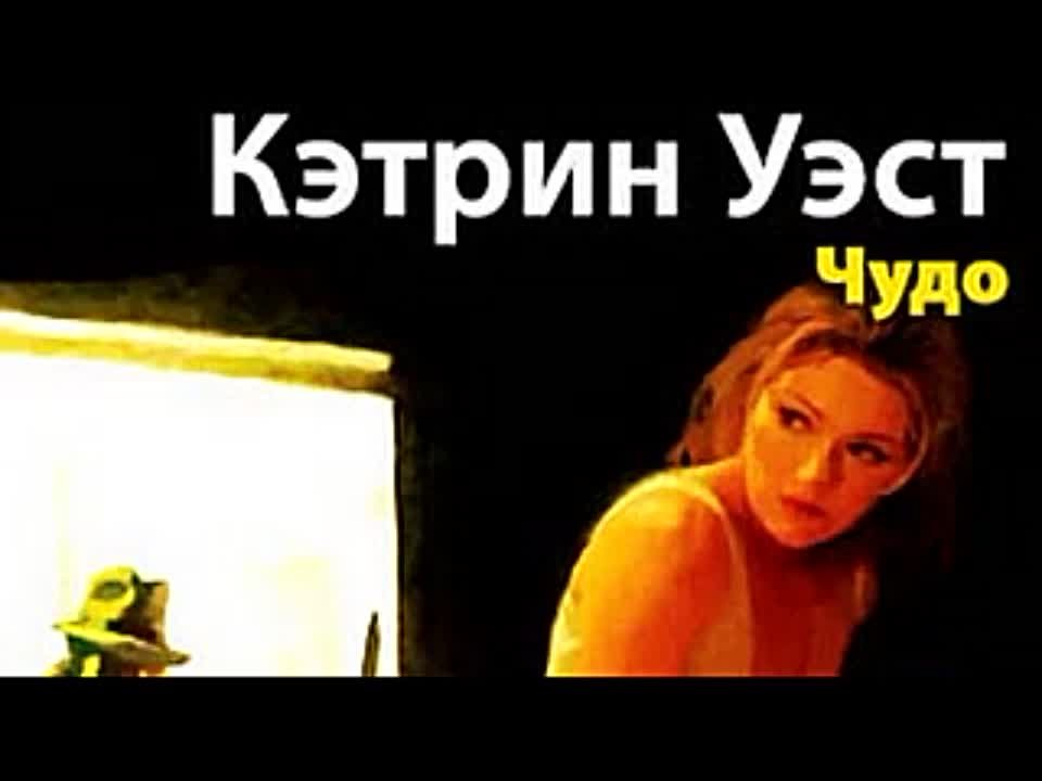 Кэтрин Уэст. Чудо