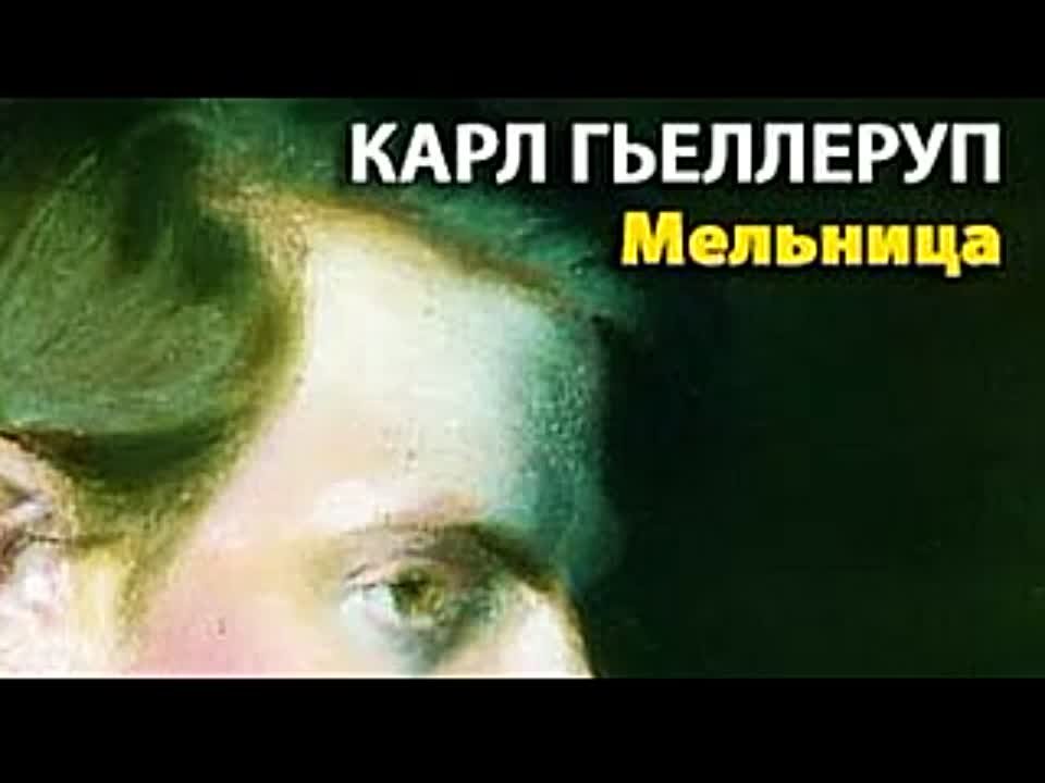 Карл Гьеллеруп. Мельница