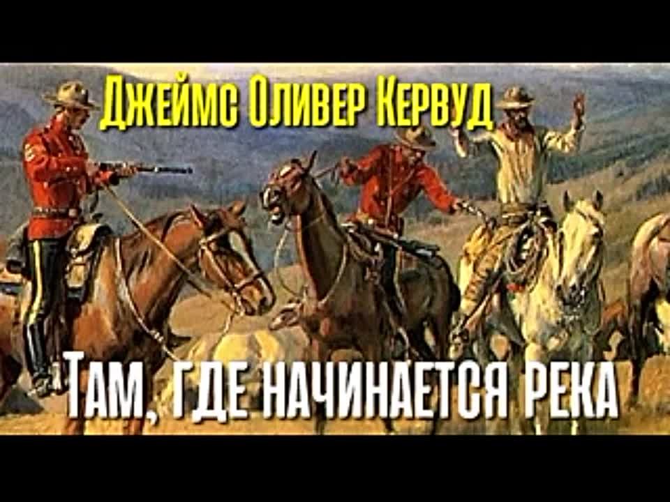 Джеймс Оливер Кервуд. Там, где начинается река