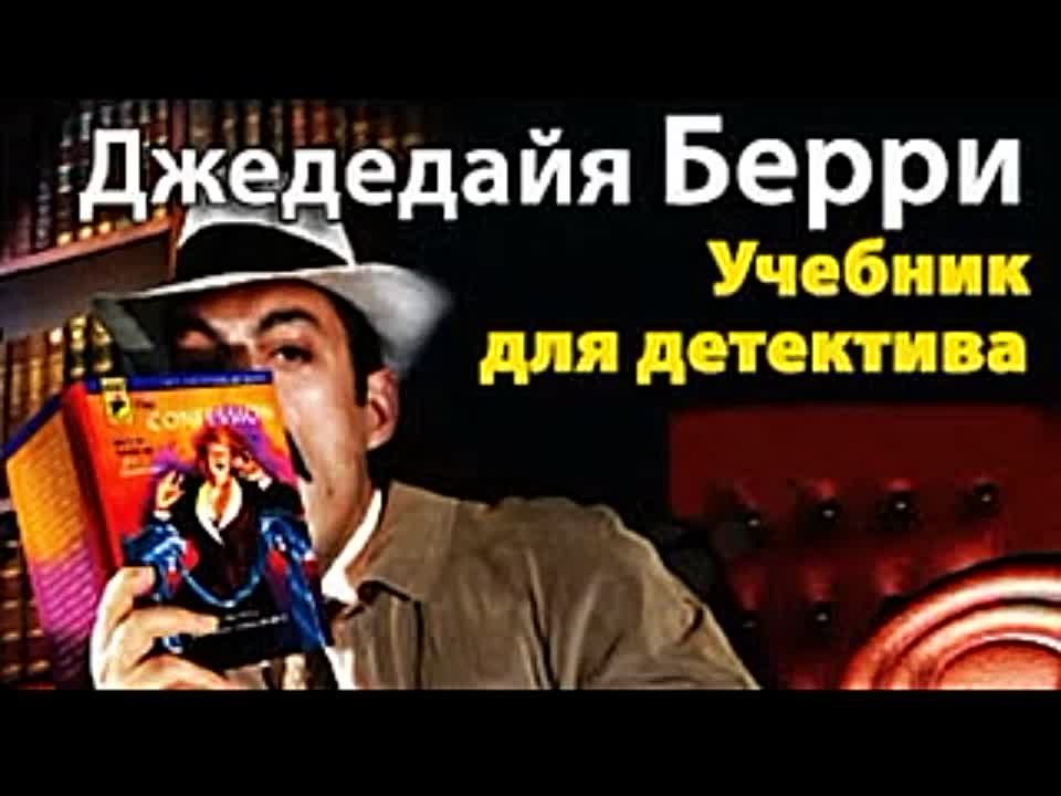 Джедедайя Берри. Учебник для детектива