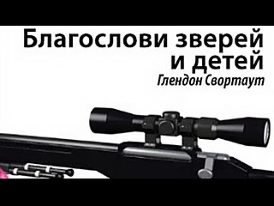 Глендон Свортаут. Благослови зверей и детей