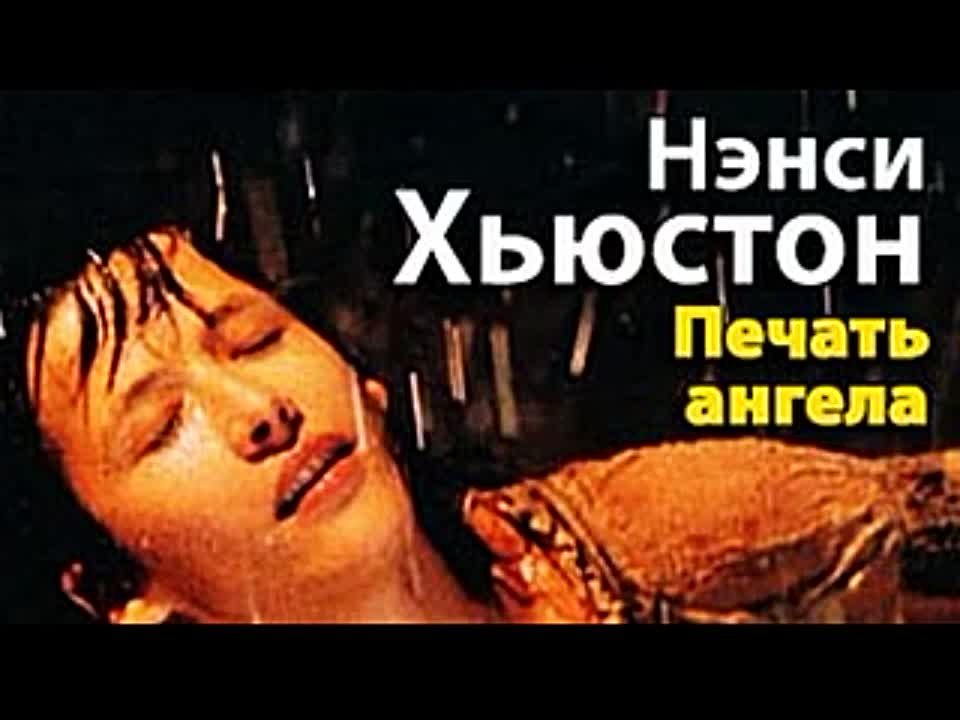 Нэнси Хьюстон. Печать ангела