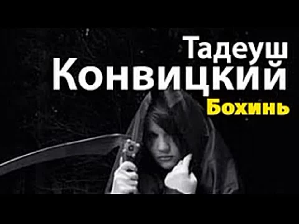 Тадеуш Конвицкий. Бохинь