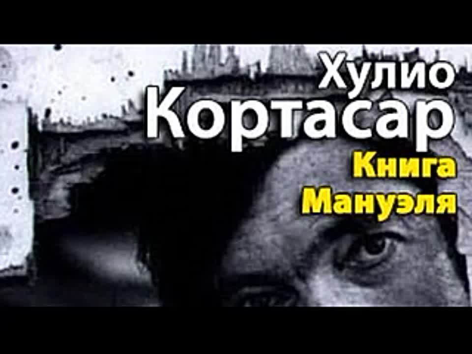 Хулио Кортасар. Книга Мануэля