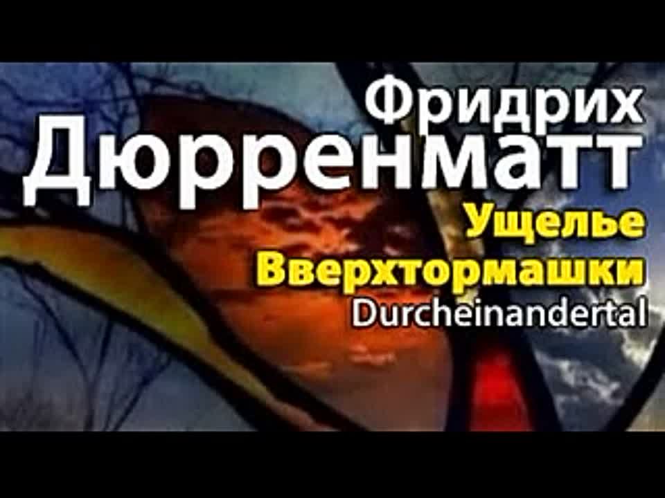 Фридрих Дюрренматт. Ущелье Вверхтормашки