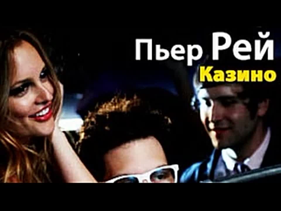 Пьер Рей. Казино