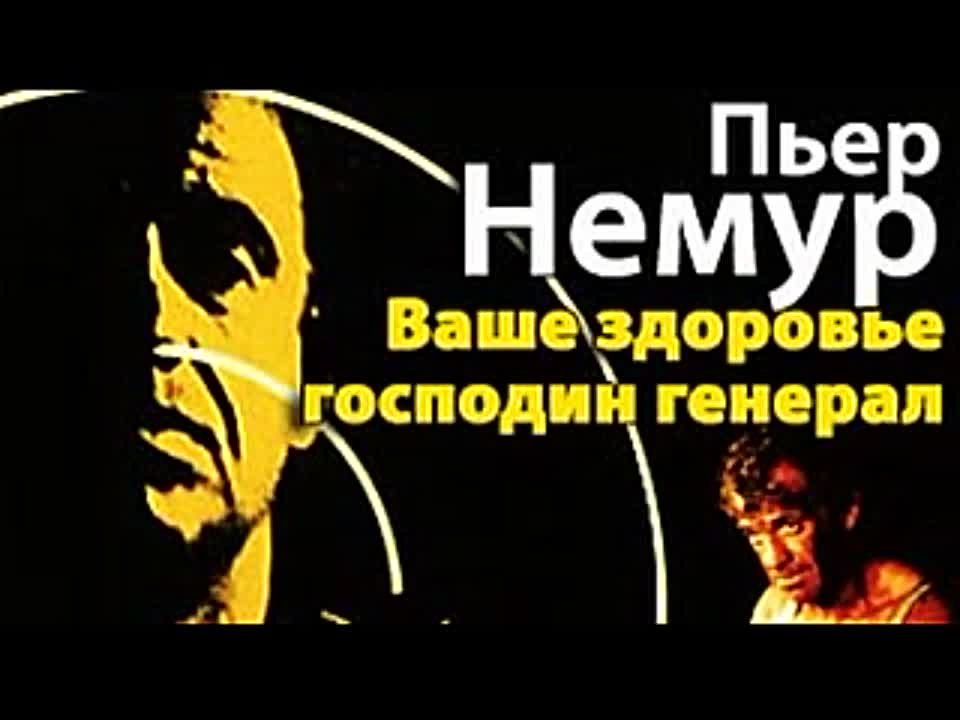 Пьер Немур. Ваше здоровье, господин генерал