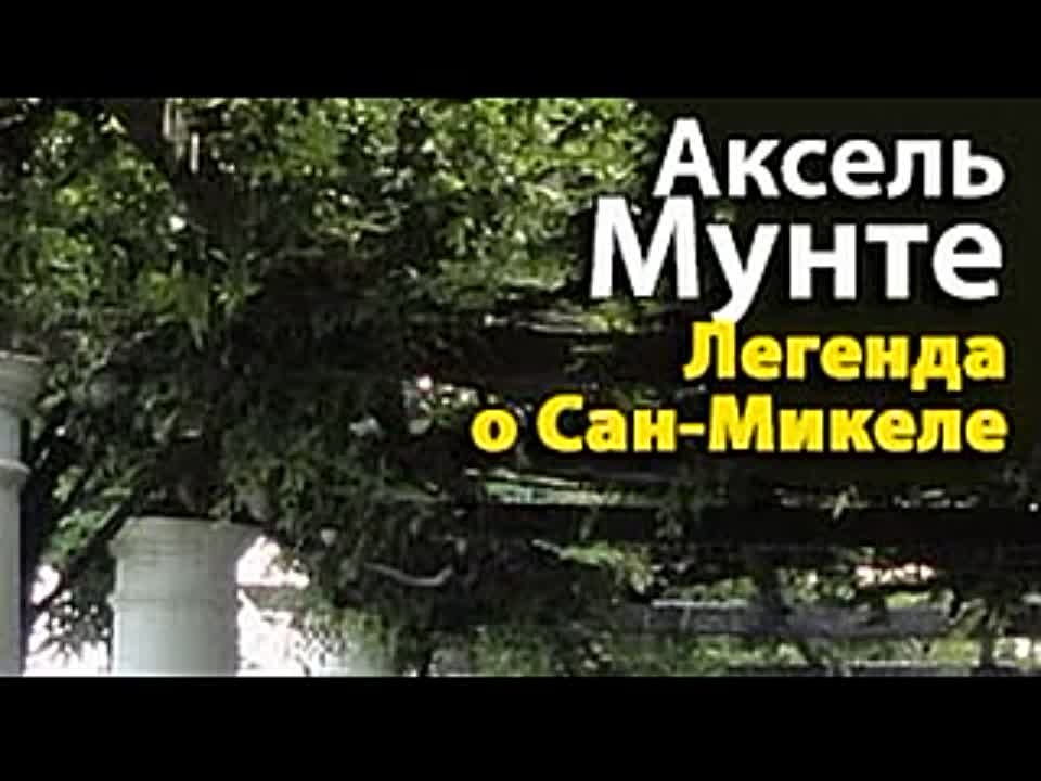 Аксель Мунте. Легенда о Сан-Микеле