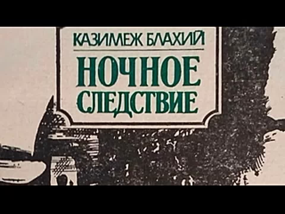 Казимеж Блахий. Ночное следствие