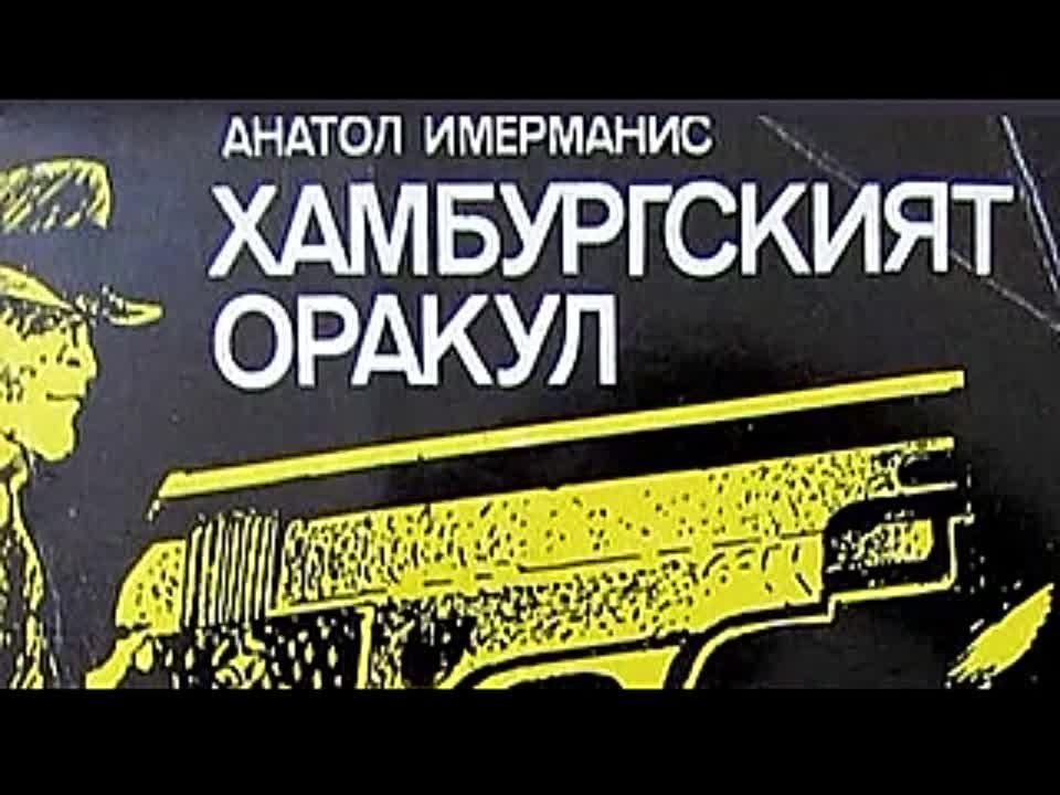 Анатоль Имерманис. Гамбургский оракул