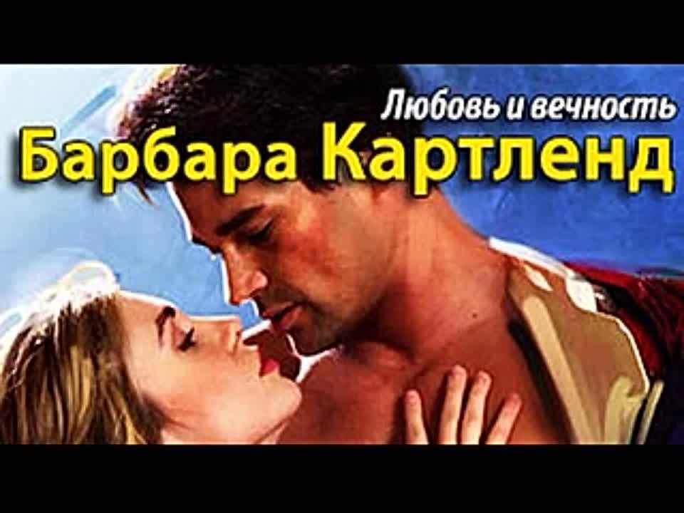 Барбара Картленд. Любовь и вечность