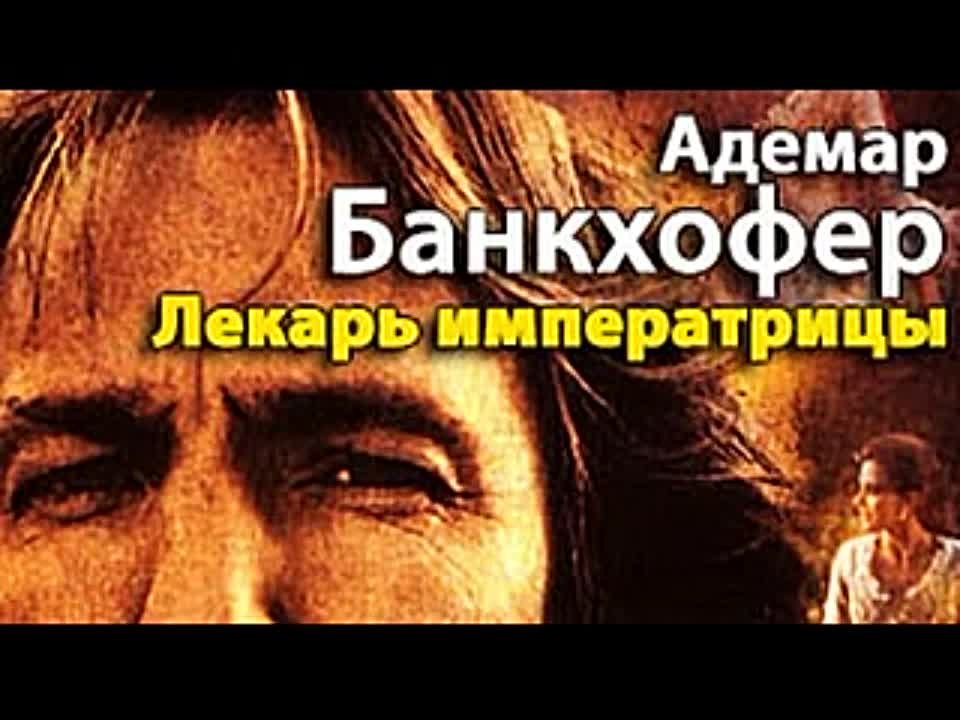 Адемар Банкхофер. Лекарь императрицы