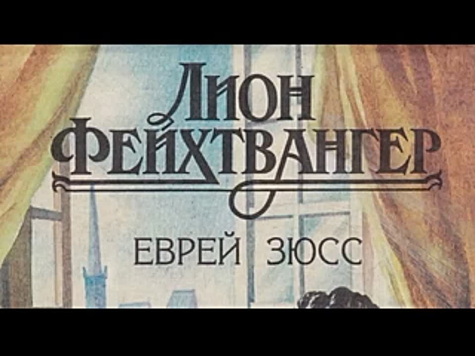 Лион Фейхтвангер. Еврей Зюсс