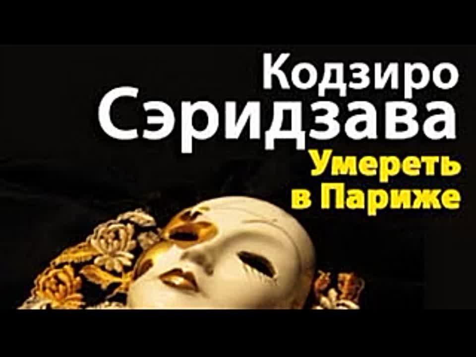 Кодзиро Сэридзава. Умереть в Париже