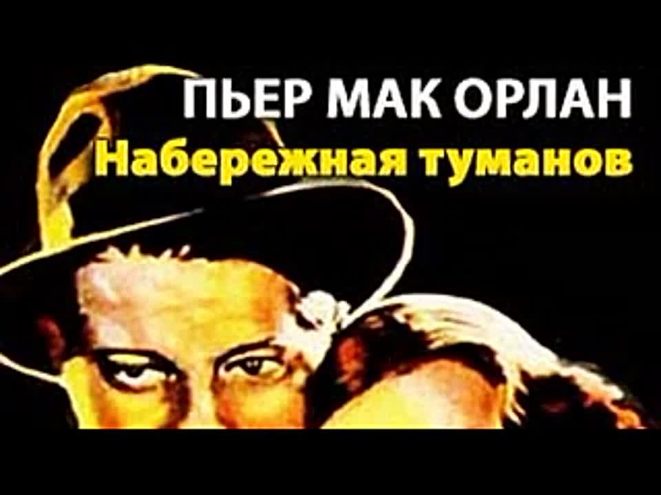 Пьер Мак Орлан. Набережная туманов