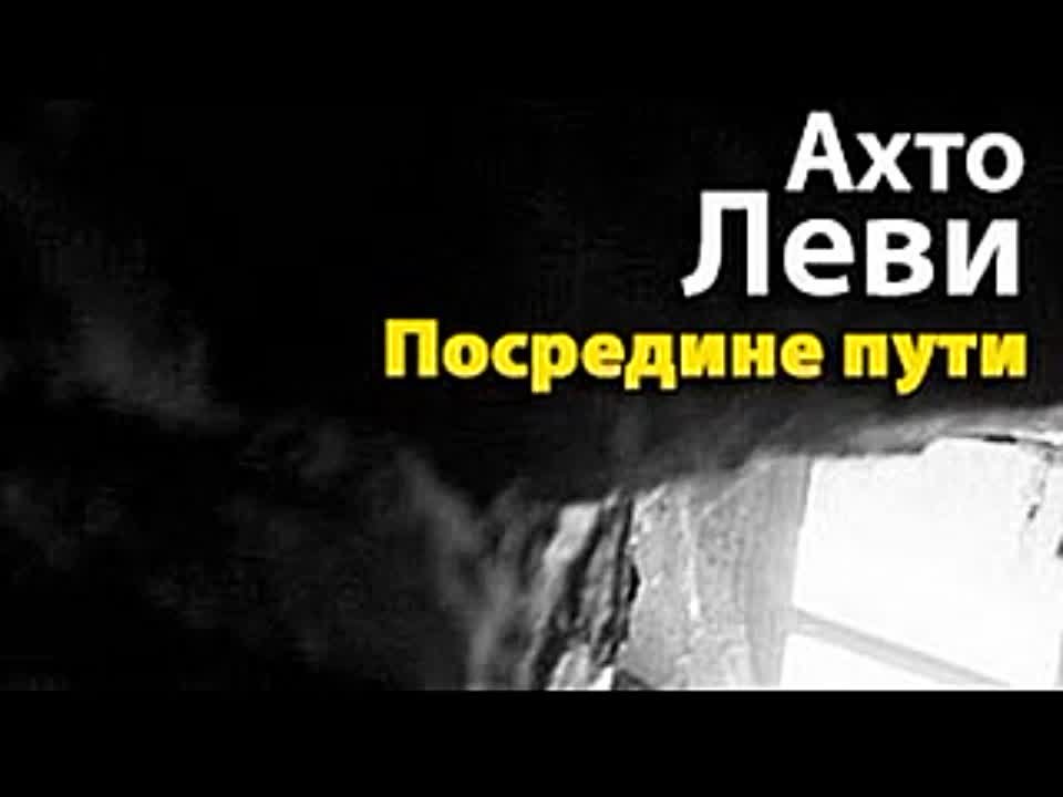 Ахто Леви. Посредине пути