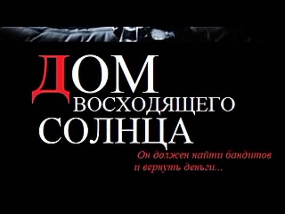 Чак Хастмайр. Дом восходящего солнца