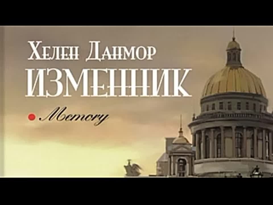 Хелен Данмор. Изменник