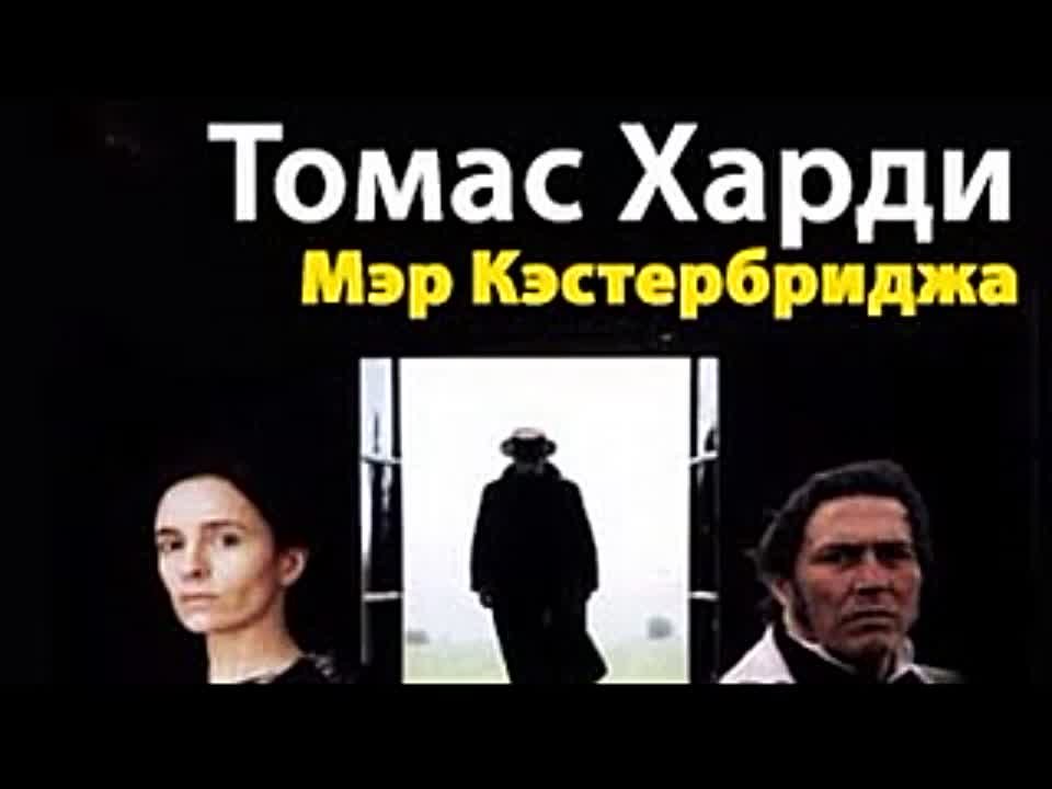 Томас Харди. Мэр Кэстербриджа