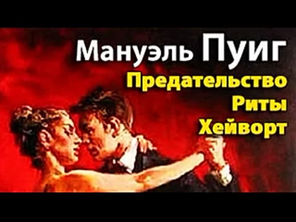 Мануэль Пуиг. Предательство Риты Хейворт