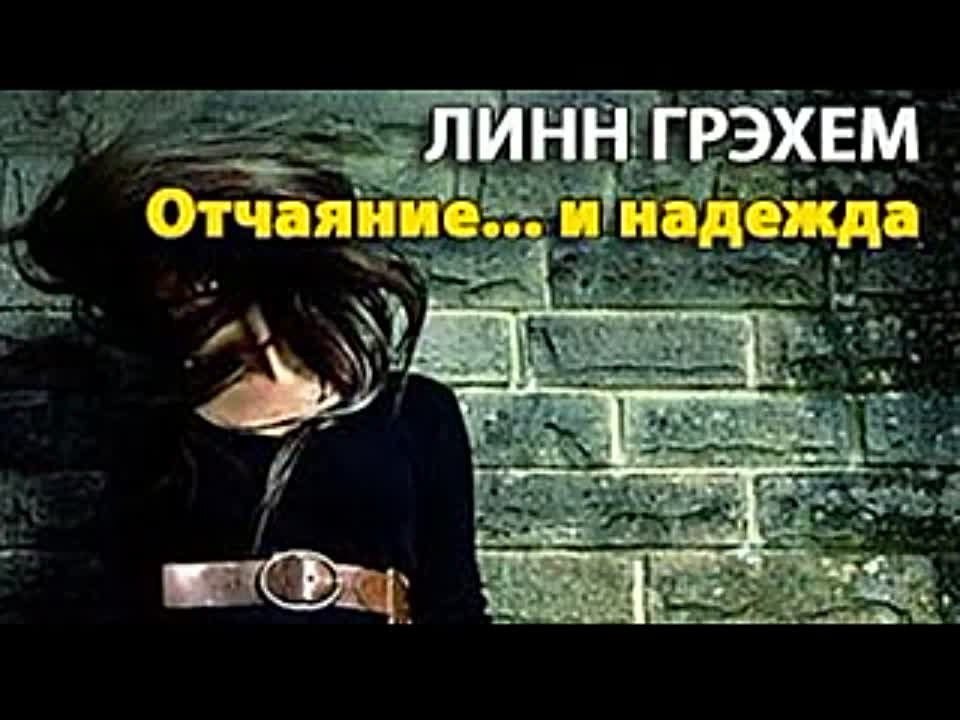 Линн Грехем. Отчаяние и надежда