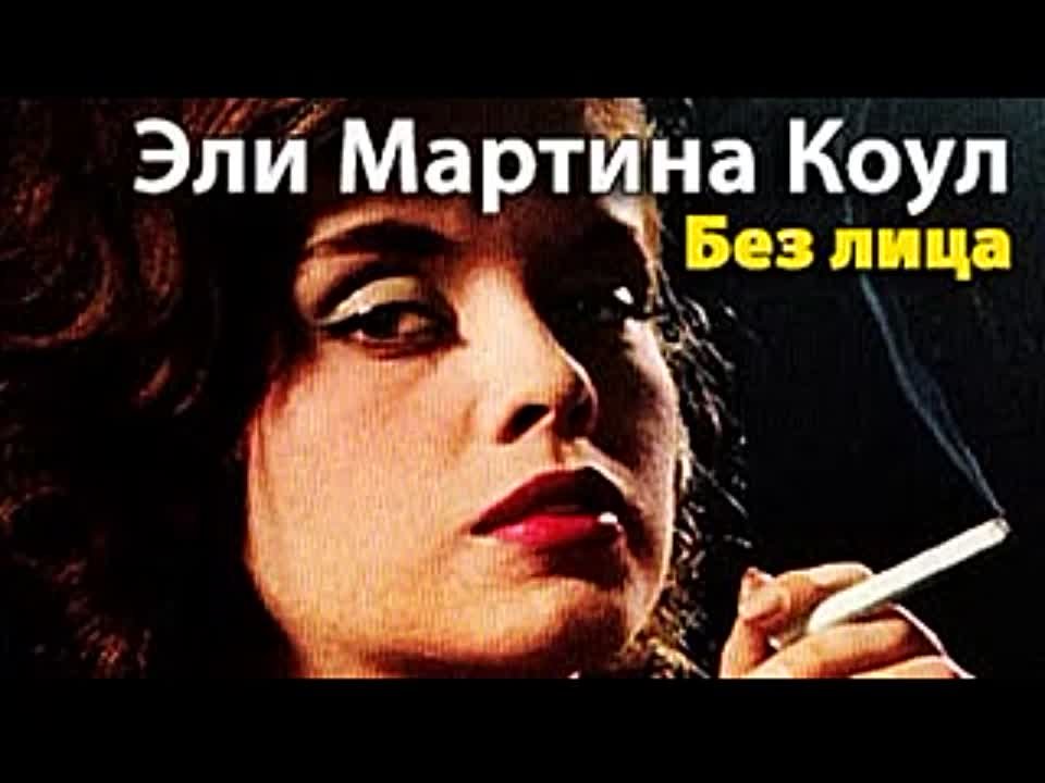 Мартина Коул. Без лица