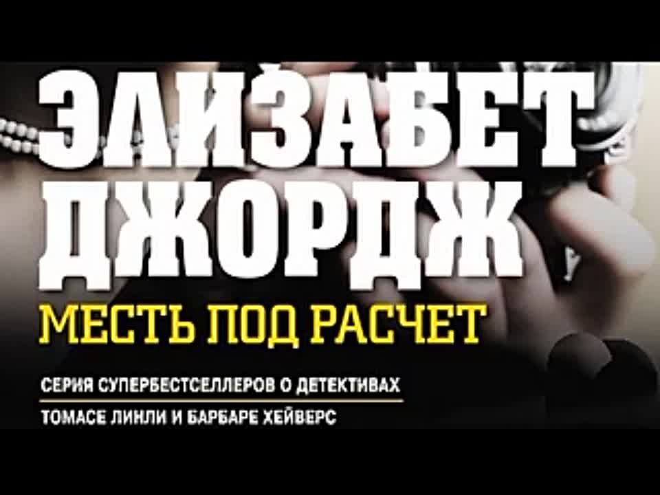 Элизабет Джордж. Месть под расчет