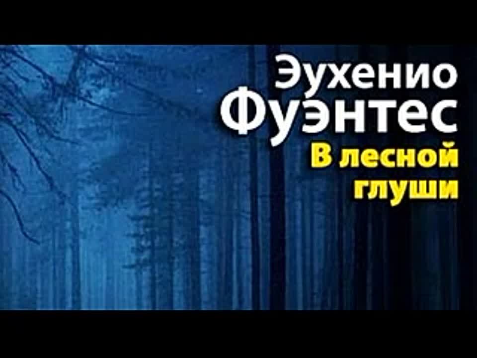 Эухенио Фуэнтес. В лесной глуши