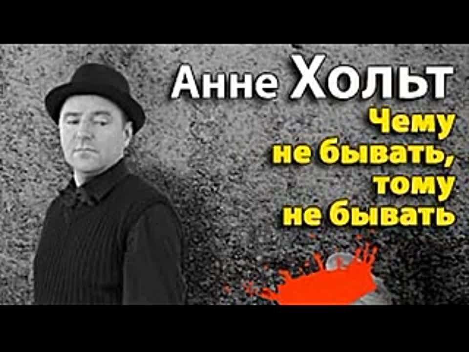 Анне Хольт. Ингвар Стюбе 2. Чему не бывать, тому не бывать